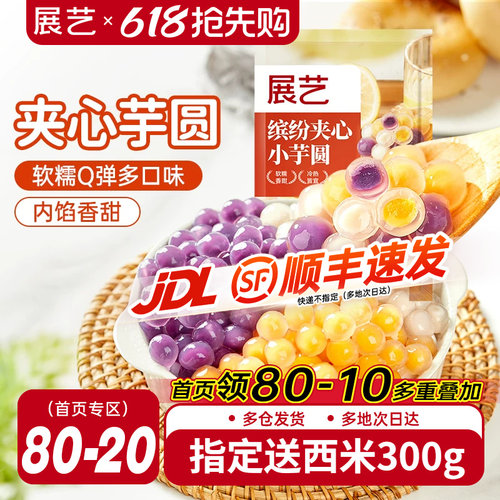 展艺夹心芋圆龙珠500g