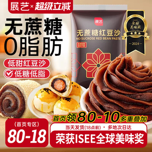 冰皮月饼馅料烘焙 展艺低糖水洗红豆沙馅料玫瑰豆沙面包蛋黄酥广式