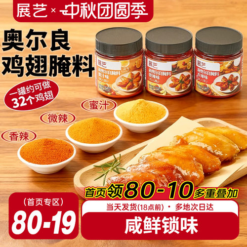 展艺新奥尔良多口味腌料烤鸡翅烤肉烧烤家用烤翅腌料粉官方旗舰店