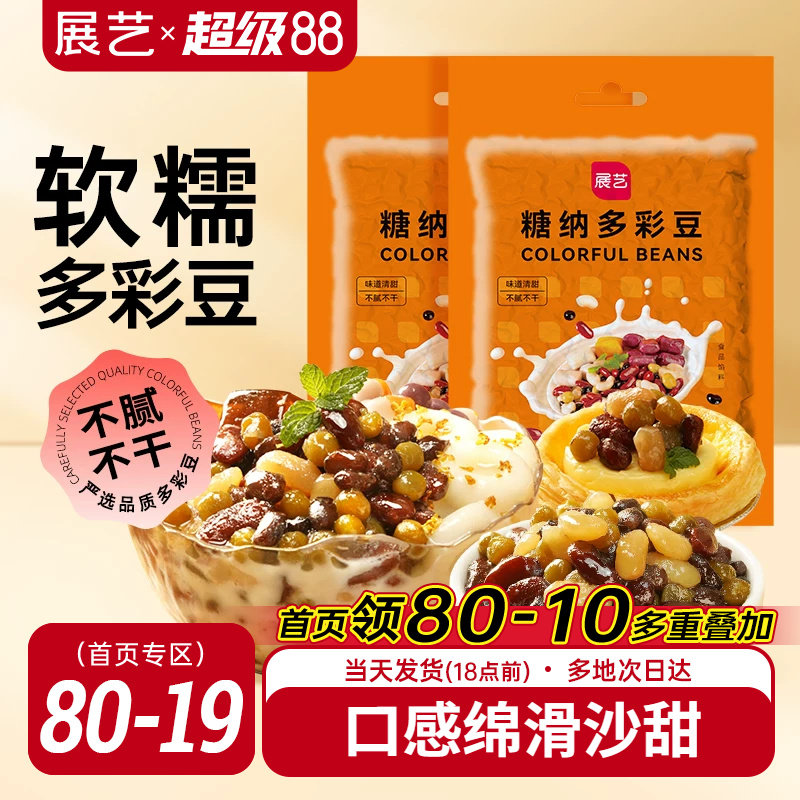 展艺蜜豆即食糖纳多彩豆红小豆馅料西米露奶茶店专用甜品月饼烘焙