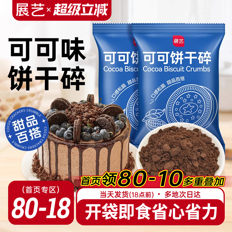 展艺可可饼干碎木糠杯巧克力雪媚娘烘焙专用雪花酥材料官方旗舰店
