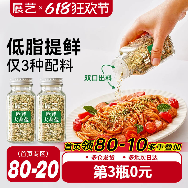展艺欧芹大蒜盐复合调味料低脂肪家用炒菜欧芹碎海盐大蒜粉旗舰店