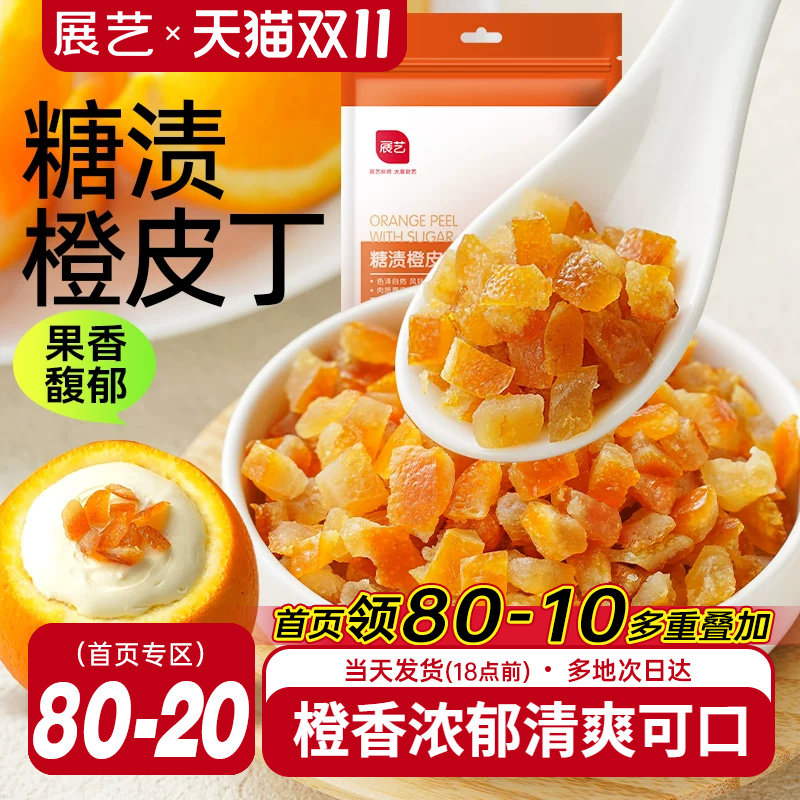 展艺糖渍橙皮丁陈皮桔皮干阿胶糕面包粒橘皮丁蛋糕烘焙专用原材料