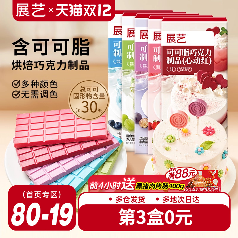 展艺纯可可脂彩色巧克力块红色甜品脆皮蛋糕淋面装饰家用烘焙原料