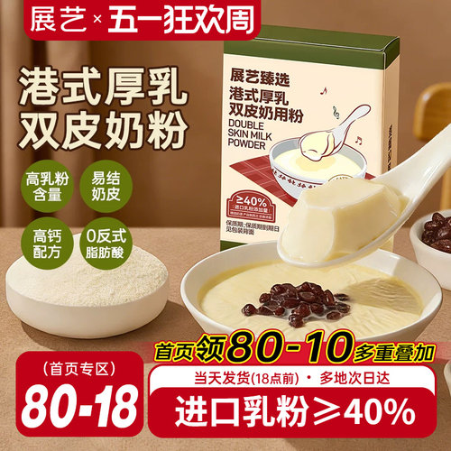 展艺臻选港式厚乳双皮奶粉100g