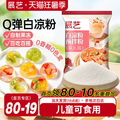 展艺白凉粉果冻专用粉50g