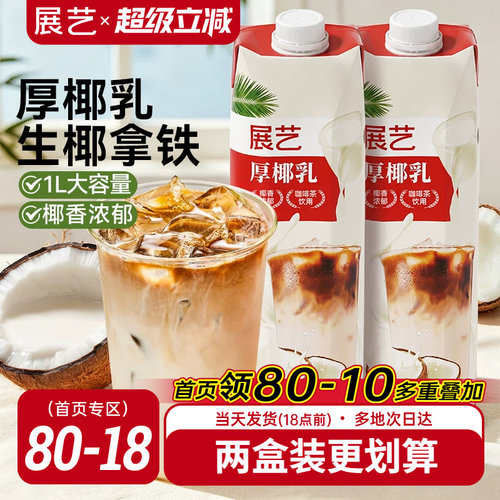 展艺厚椰乳饮料生椰拿铁咖啡专用