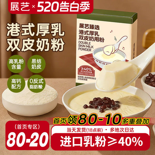 展艺臻选港式厚乳双皮奶粉100g