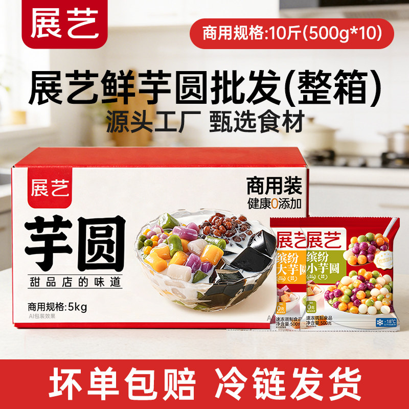 【商用】展艺三色大小芋圆商用批发10斤珍珠奶茶店专用西米露丸子