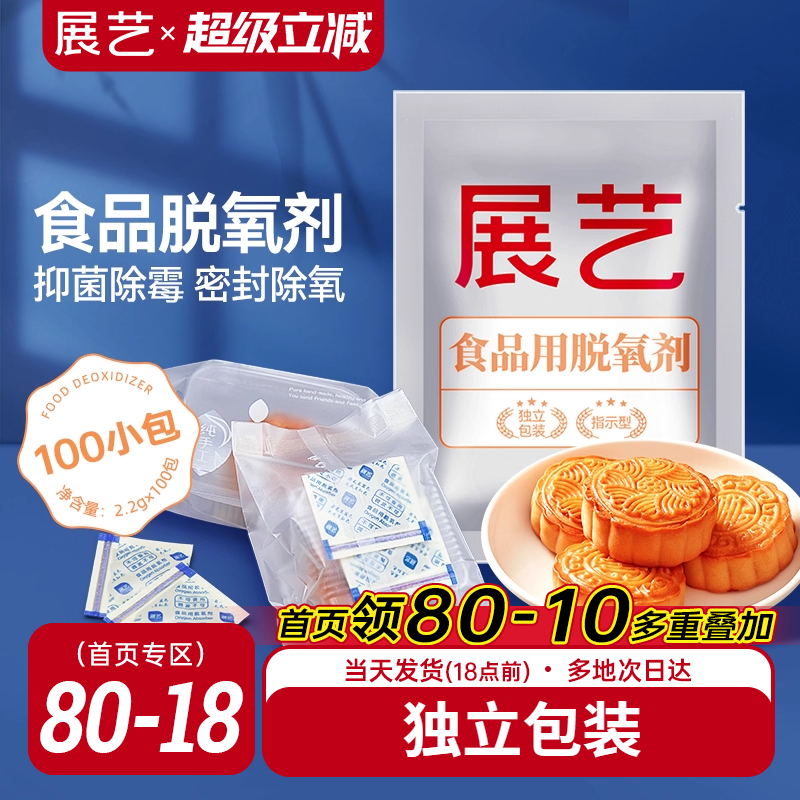 展艺食品脱氧剂100包月饼保鲜