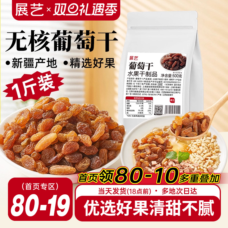 展艺无核葡萄干500g量贩袋装新疆特产大颗粒果干休闲零食果脯冰粉