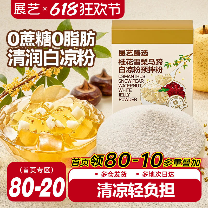 展艺臻选桂花雪梨马蹄白凉粉自制果冻烧仙草奶冻原料奶茶甜品小料