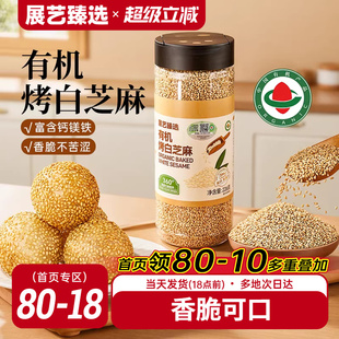 展艺臻选有机烤白芝麻优质熟芝麻免洗即食黑白芝麻组合农家杂粮