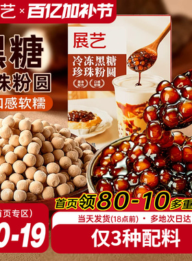 展艺冷冻黑糖芋圆珍珠奶茶粉圆250g奶茶店专用冲泡型波霸烘焙材料