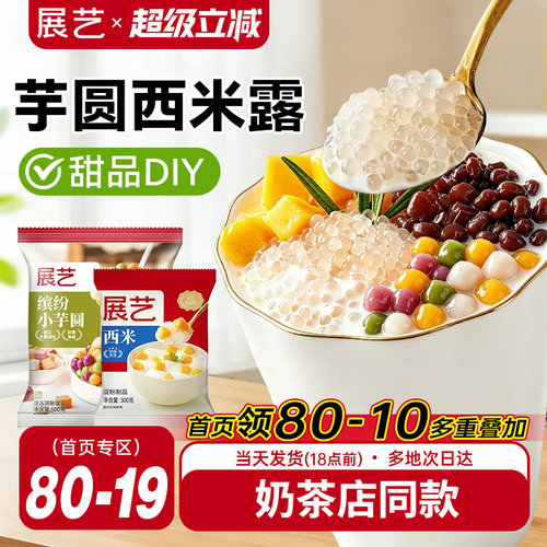 展艺芋圆西米露组合套餐