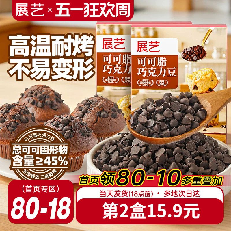 展艺可可脂巧克力豆耐高温蛋糕曲奇饼干装饰烘焙专用面包吐司家用