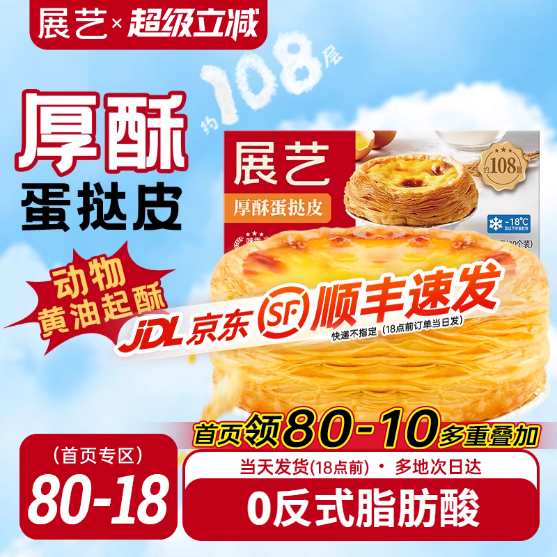 展艺厚酥葡式蛋挞皮蛋挞液套餐家用烘焙半成品儿童无添加大号生胚