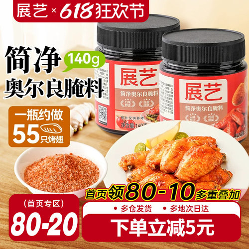 展艺新奥尔良鸡翅腌料家用烤翅烧烤烤肉儿童调料腌制料官方旗舰店