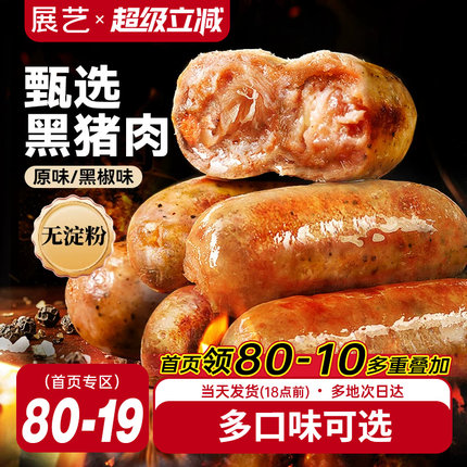 展艺黑猪肉烤肠香肠热狗纯肉肠早餐火山石脆皮肠