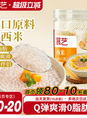 展艺西米250g罐装家用杨枝甘露官方旗舰店芋圆珍珠奶茶店专用套装