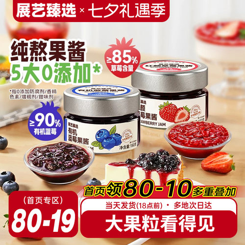 展艺有机蓝莓草莓果酱100g
