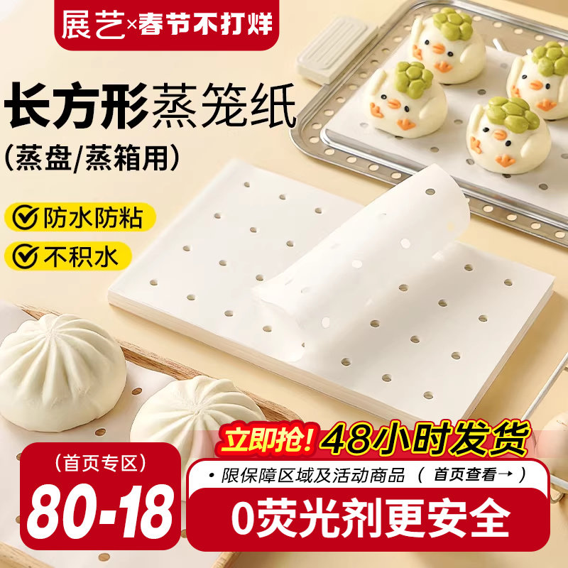 展艺长方形蒸笼纸食品级一次性家用不粘蒸包子蒸馒头蒸锅蒸箱商用
