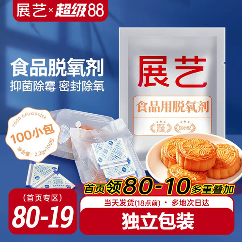 展艺食品脱氧剂100包月饼保鲜