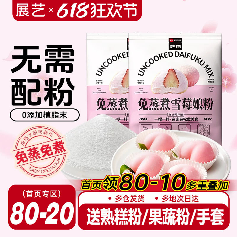 展艺艺焙雪媚娘预拌粉冰皮月饼材料免蒸雪莓娘皮专用糯米粉麻薯