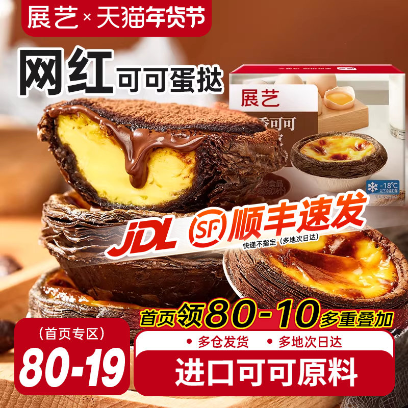 展艺可可蛋挞皮挞液套餐家用烘焙巧克力空气炸锅半成品官方旗舰店,粮油调味/速食/干货/烘焙,蛋挞原料,淘宝优惠券,粉丝福利购,淘宝优惠卷