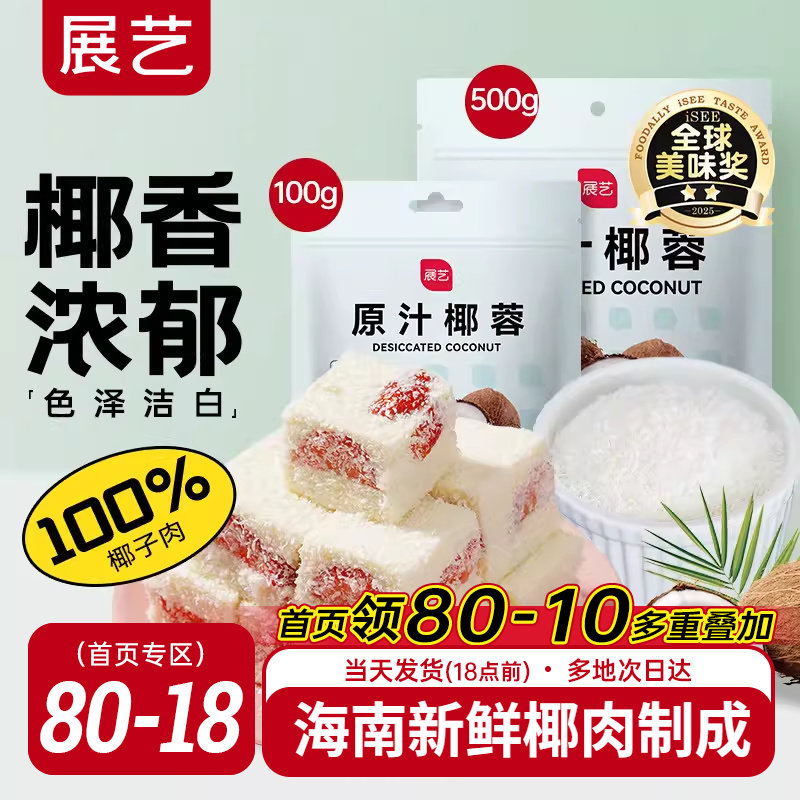 展艺椰蓉椰丝奶油小方面包糯米糍椰碎椰浆烘焙专用粉家用月饼原料