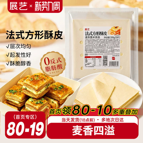 展艺法式方形酥皮惠灵顿牛排蛋黄酥可颂千层榴莲油酥皮烘焙半成品