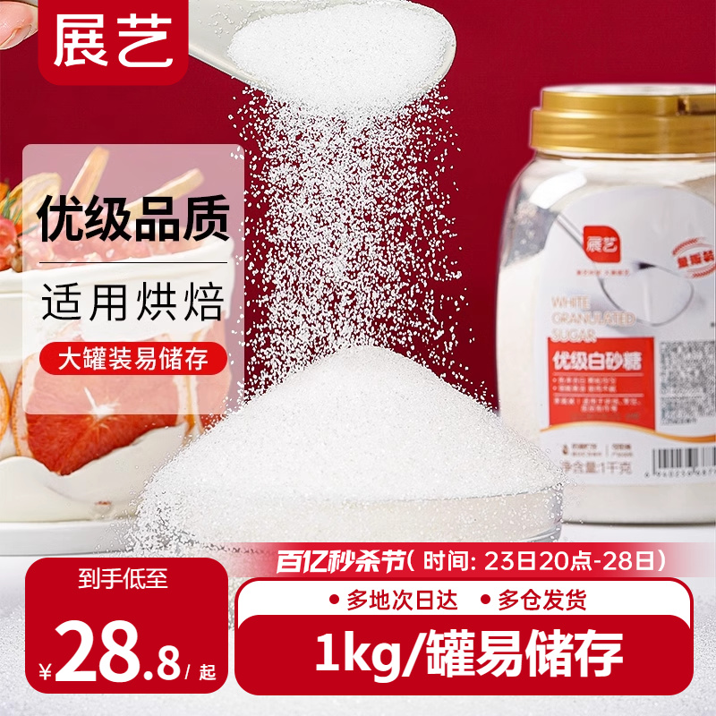 展艺优质白砂糖1kg幼砂糖蛋糕甜品烘焙专用细砂糖霜糖粉家用罐装-封面