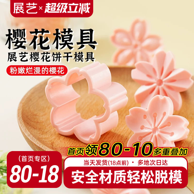展艺樱花饼干模具曲奇蔓越莓造型按压一体式压花家用翻糖烘焙工具