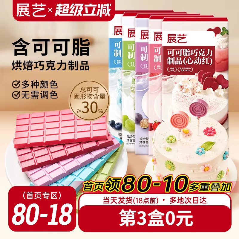 展艺纯可可脂彩色巧克力块红色甜品脆皮蛋糕淋面装饰家用烘焙原料