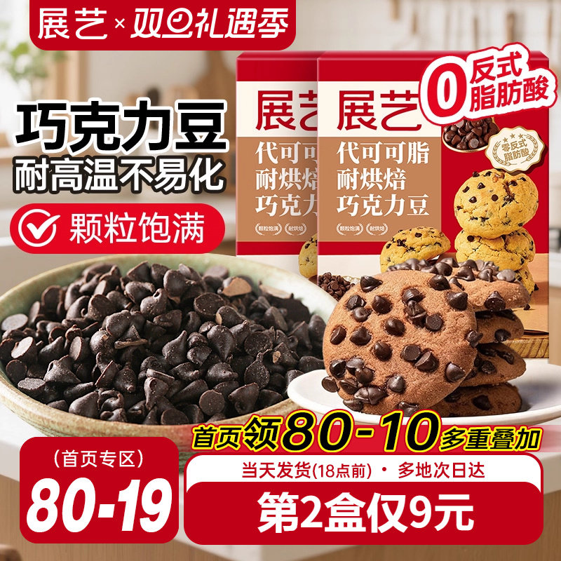 展艺耐高温黑巧克力豆蛋糕曲奇饼干装饰烘焙专用材料（代可可脂）