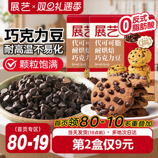 代可可脂 展艺耐高温黑巧克力豆蛋糕曲奇饼干装 饰烘焙专用材料