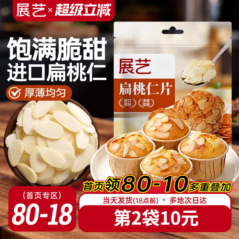 展艺扁桃仁片蛋糕糯米船雪花酥牛轧糖巴旦木杏仁片烘焙专用原材料