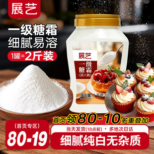 展艺一级糖霜1kg糖粉细砂糖蛋糕曲奇饼新年装饰烘焙专用家用材料