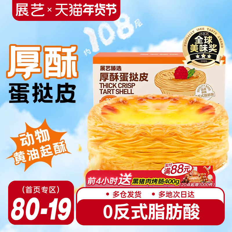 展艺厚酥葡式蛋挞皮挞液套餐家用空气炸锅半成品烘焙无添加旗舰店