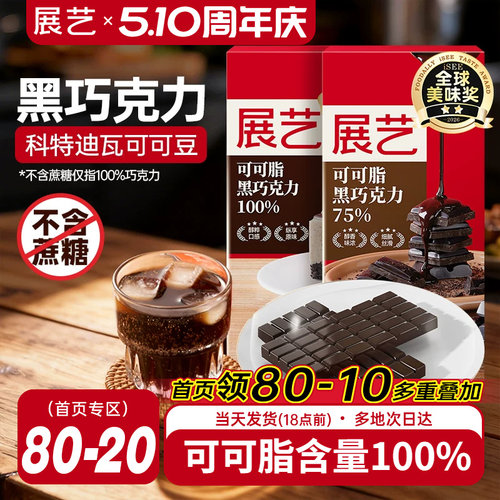 展艺冰淇淋烘焙专用黑白巧克力