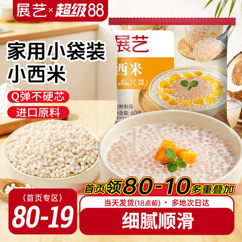 展艺西米小大芋圆西米露珍珠奶茶专用家用手工旗舰店家用小包装