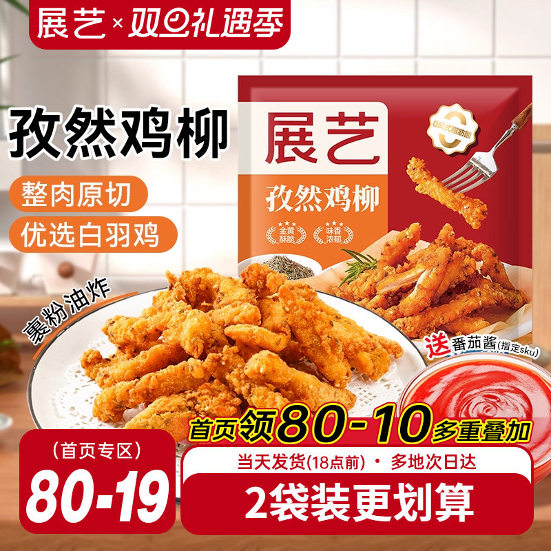 展艺孜然无骨鸡柳空气炸锅冷冻新鲜半成品鸡米花炸串鸡柳条旗舰店