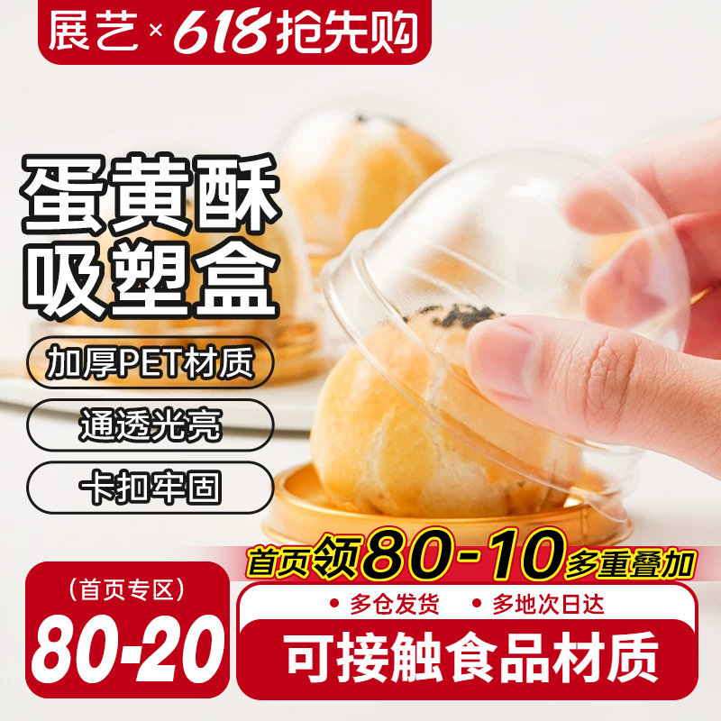 展艺蛋黄酥包装盒透明雪媚娘绿豆糕点曲奇饼干月饼吸塑盒包装盒子