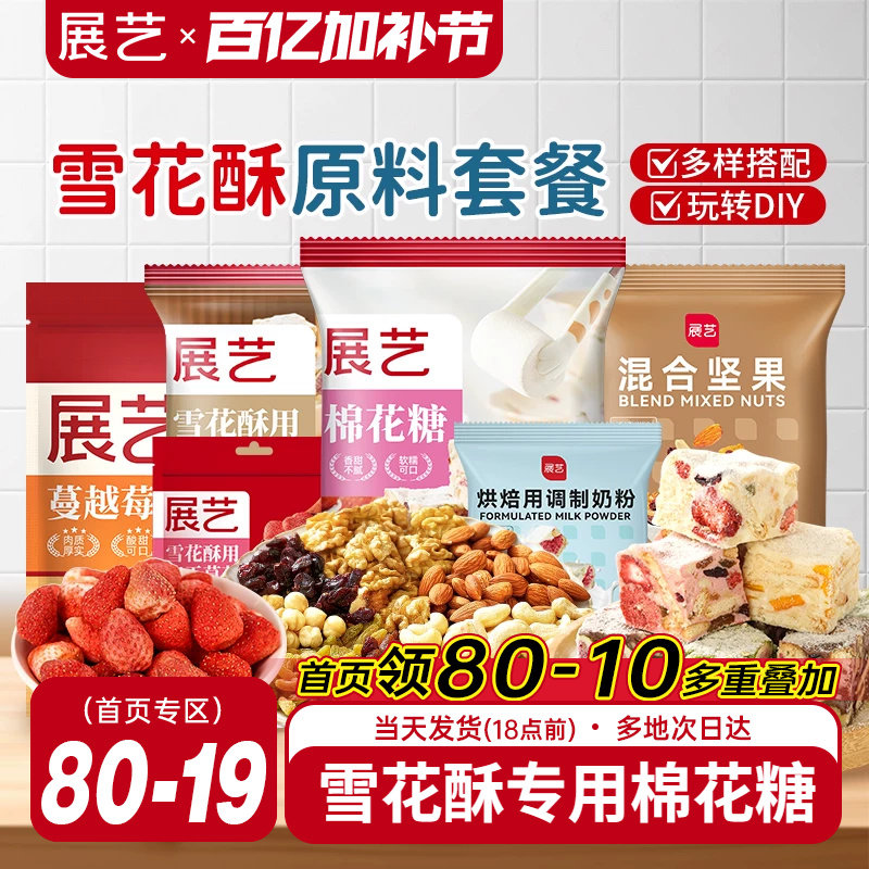 展艺雪花酥原材料套餐蔓越莓牛轧糖手工DIY自制做烘焙专用棉花糖