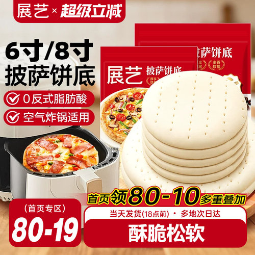 展艺披萨饼底加热即食