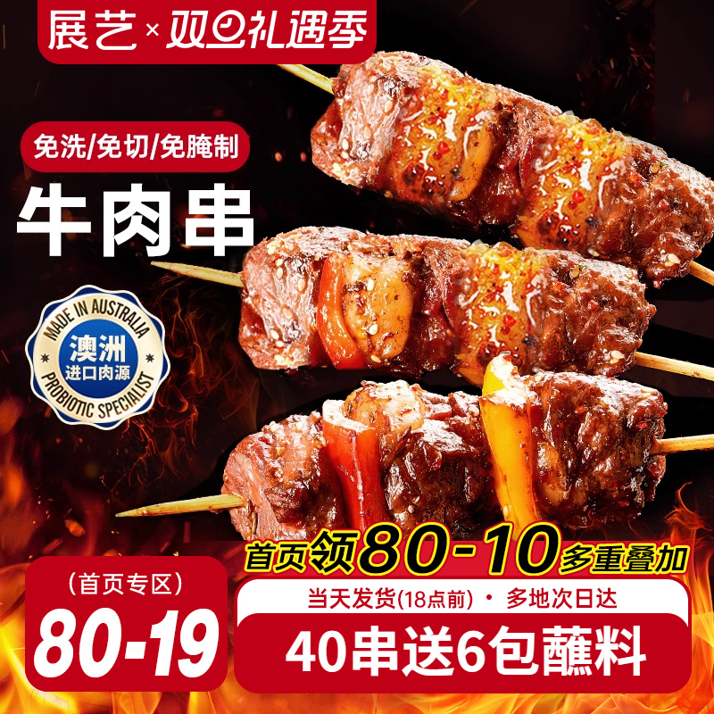 展艺牛肉串空气炸锅烤串肉串户外露营烧烤冷冻半成品食材美食小吃
