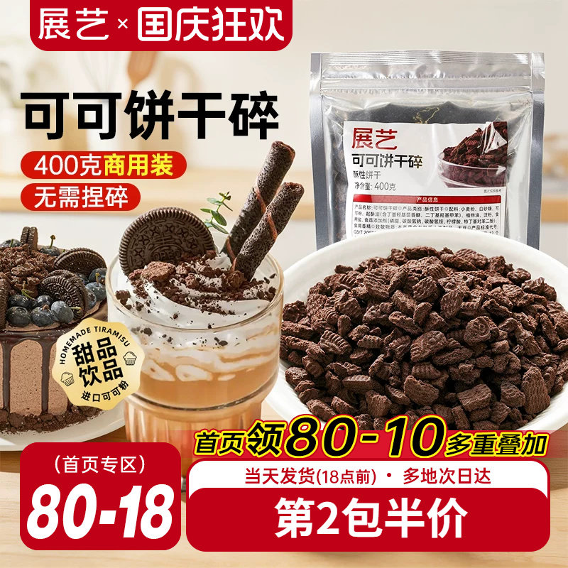 展艺可可饼干碎400g烘焙专用麻糍