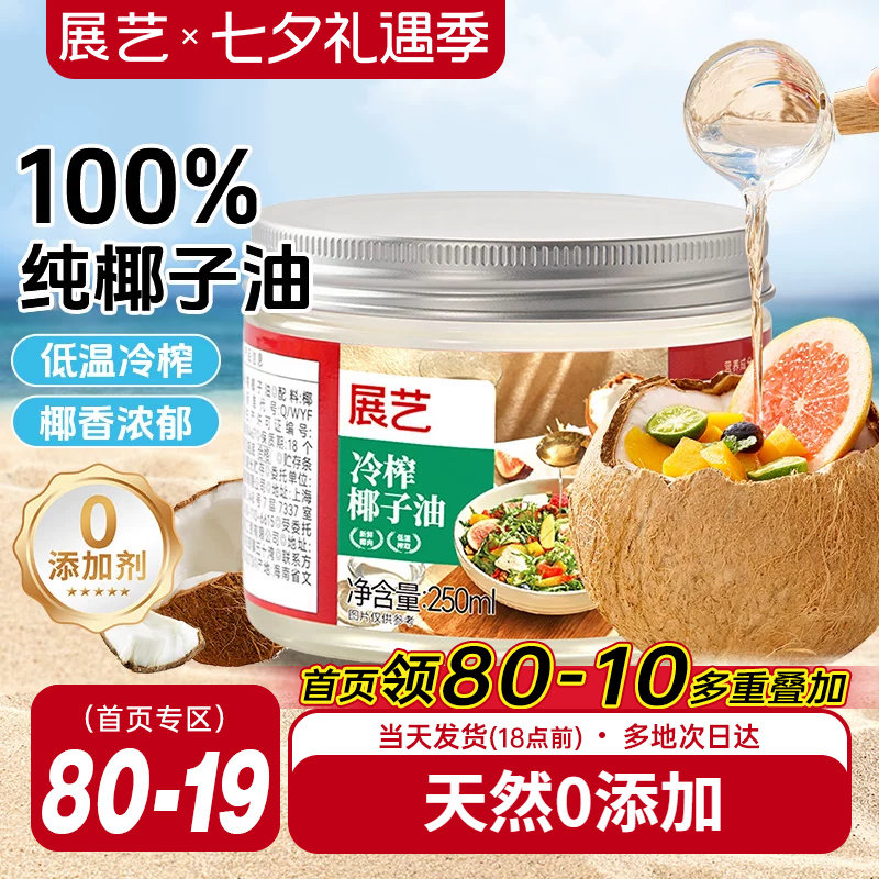 展艺海南纯椰子油食用天然浓郁椰香正宗冷压初榨新鲜烘焙专用椰油