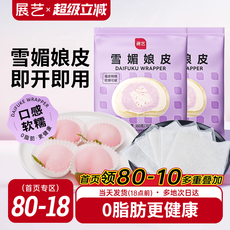 展艺雪媚娘皮雪梅娘粉甜品材料