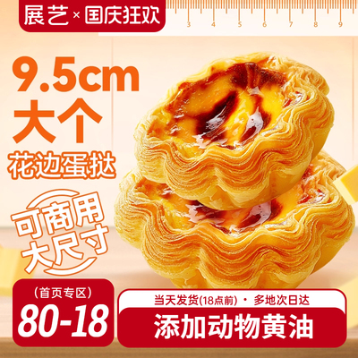 展艺法式花边蛋挞皮大小蛋挞液套餐可颂家用烘焙酥皮半成品旗舰店